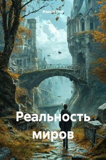 Реальность миров - Жарков Глеб