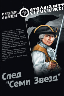 След «Семи Звезд» - Владимир Лещенко, Андрей Чернецов