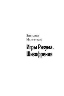 Игры Разума. Шизофрения - Виктория Мингалеева