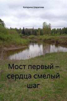 Мост первый – сердца смелый шаг - Катерина Шарапова
