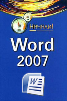 Word 2007. Начали! - Алексей Гладкий