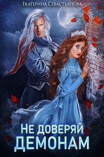 Не доверяй демонам! - Екатерина Севастьянова