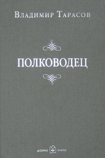 Полководец - Владимир Тарасов