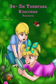 Классные - Эн-Ли Тонигава