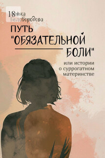 Путь «Обязательной боли». Или истории о суррогатном материнстве - Алена Белобородова