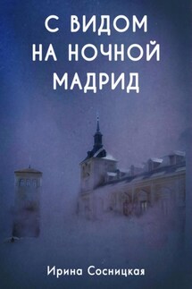 С видом на ночной Мадрид - Ирина Сосницкая