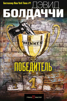 Победитель - Дэвид Болдаччи