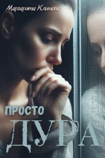 Просто Дура - Маргарита Климова