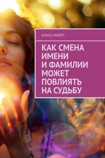 Как смена имени и фамилии может повлиять на судьбу - Алиса Майер