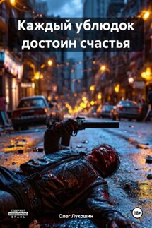 Каждый ублюдок достоин счастья - Олег Лукошин