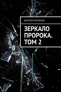 Зеркало Пророка. Том 2 - Валерий Михайлов