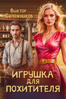 Игрушка для похитителя - Виктор Сапожников