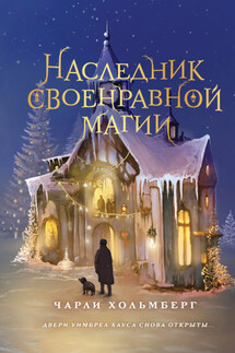 Наследник своенравной магии - Чарли Хольмберг