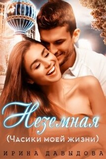 Неземная (часики моей жизни) - Ирина Давыдова