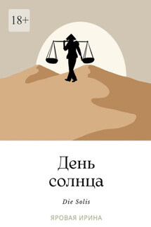 День солнца - Ирина Яровая