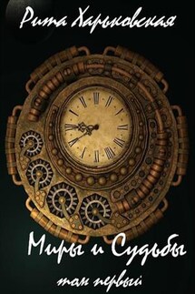 Миры и Судьбы. Том первый - Рита Харьковская