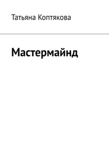 Мастермайнд - Татьяна Коптякова