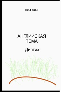 Английская тема. Диптих - Пол Фил