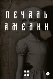 Печаль Амелии - Ян Ли