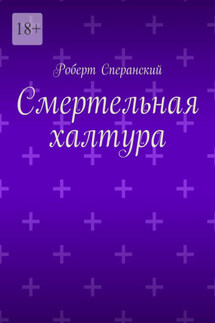 Смертельная халтура - Роберт Сперанский