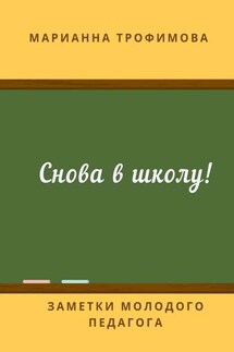 Снова в школу! Заметки молодого педагога - Марианна Трофимова