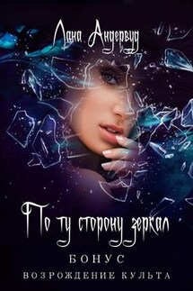 По ту сторону зеркал. Возрождение культа - Лана Андервуд