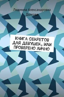 Книга секретов для девушек, или Проверено лично - Людмила Долгова