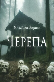 Черепа - Кирилл Михайлов