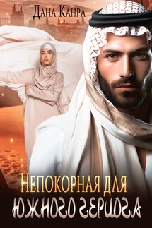 Непокорная для южного герцога - Дана Канра