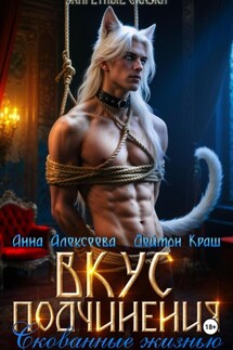 Вкус подчинения. Скованные жизнью - Анна Алексеева, Деймон Краш