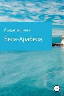 Бела-Арабела - Йолдыз Зарипова