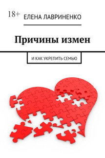 Причины измен. И как укрепить семью - Елена Лавриненко