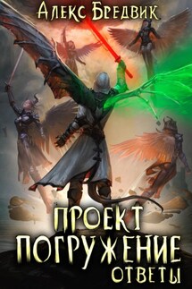 Проект «Погружение». Том 12. Ответы - Алекс Бредвик