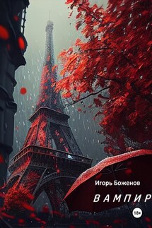 Вампир, 1921 - Игорь Боженов