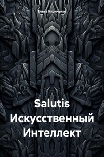 Salutis Искусственный Интеллект - Елена Кириченко