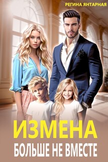 Измена. Больше не вместе - Регина Янтарная