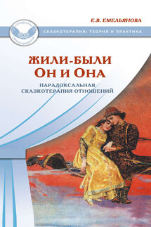Жили-были Он и Она. Парадоксальная сказкотерапия отношений - Елена Емельянова