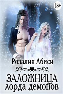 Заложница лорда демонов - Розалия Абиси