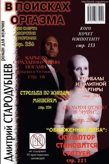 В поисках оргазма - Дмитрий Стародубцев