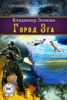 Город Зга - Владимир Зенкин