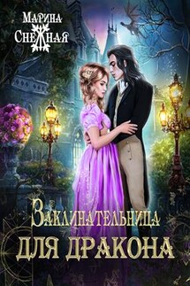 Заклинательница для дракона - Марина Снежная