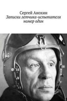 Записки летчика-испытателя номер один - Сергей Анохин
