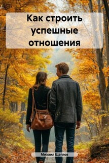 Как строить успешные отношения - Михаил Щеглов