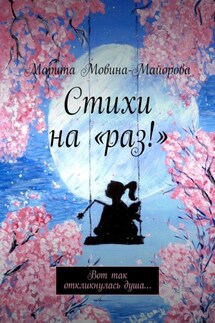 Стихи на «раз!». Вот так откликнулась душа… - Марита Мовина-Майорова