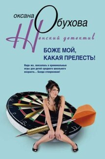 Боже мой, какая прелесть! - Оксана Обухова
