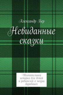 Невиданные сказки - Александр Бер