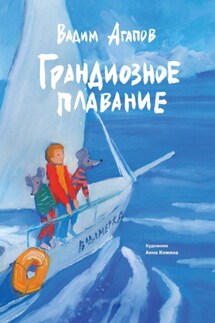 Грандиозное плавание - Вадим Агапов