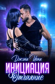 Инициация "Отчаяние" - Джэки Иоки