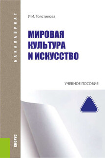 Мировая культура и искусство - Ирина Толстикова