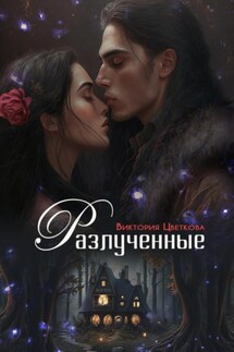 Разлученные - Виктория Цветкова